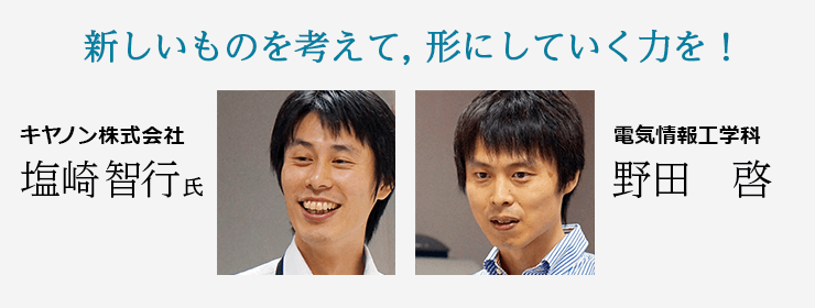 対談 産官と学　キヤノン株式会社