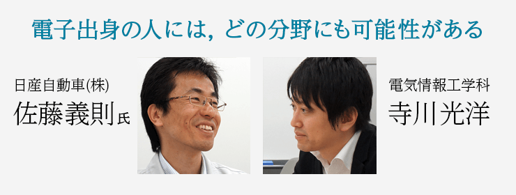 対談 産官と学 日産自動車株式会社
