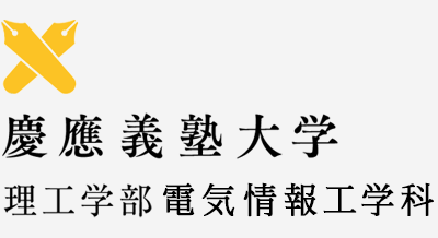 慶應義塾大学理工学部電気情報工学科